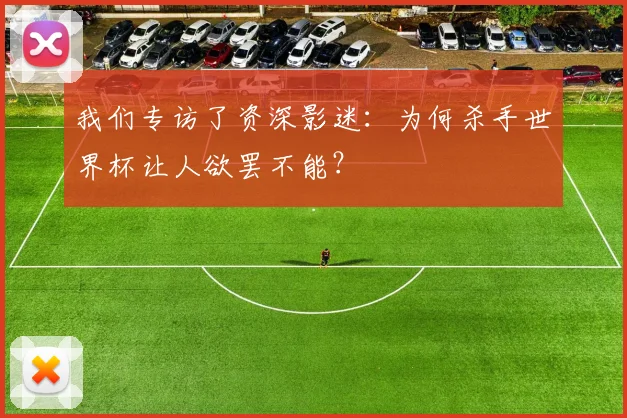我们专访了资深影迷：为何杀手世界杯让人欲罢不能？