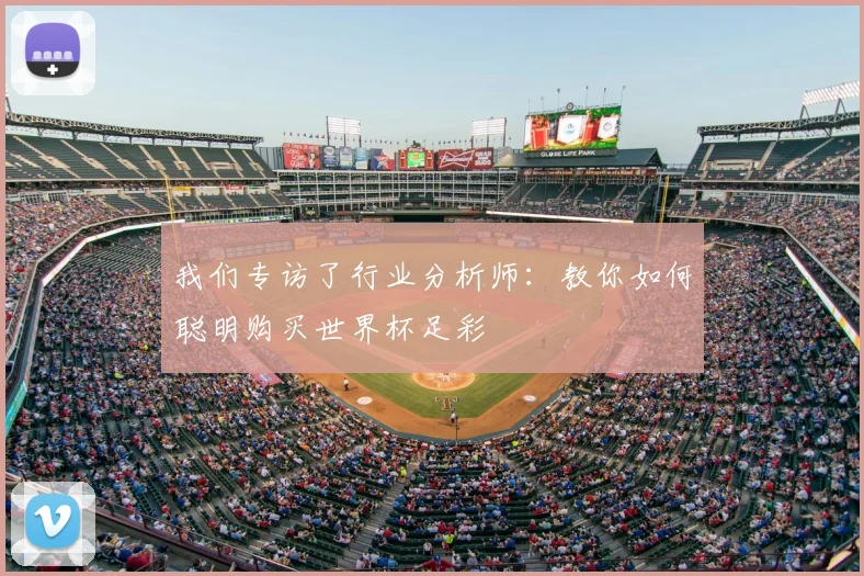 我们专访了行业分析师：教你如何聪明购买世界杯足彩