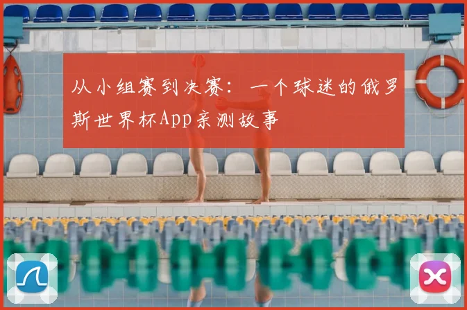 从小组赛到决赛：一个球迷的俄罗斯世界杯App亲测故事
