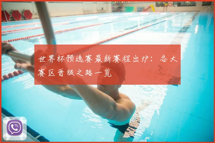 世界杯预选赛最新赛程出炉：各大赛区晋级之路一览