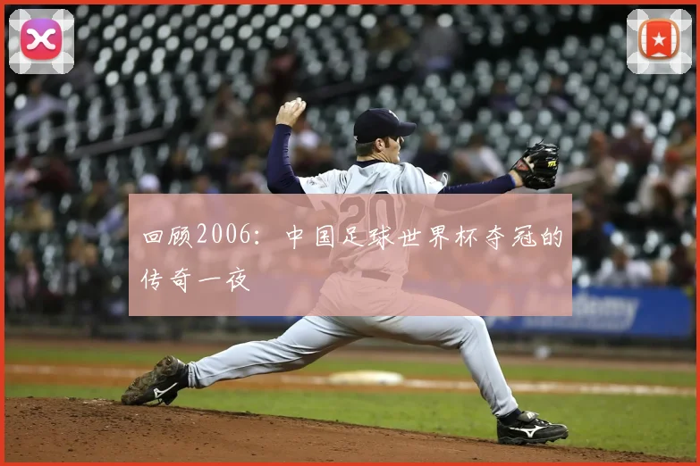 回顾2006：中国足球世界杯夺冠的传奇一夜