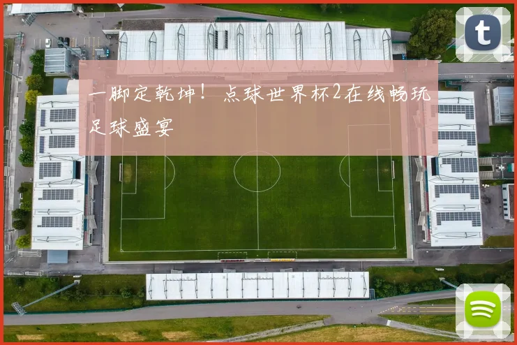 一脚定乾坤!点球世界杯2在线畅玩足球盛宴