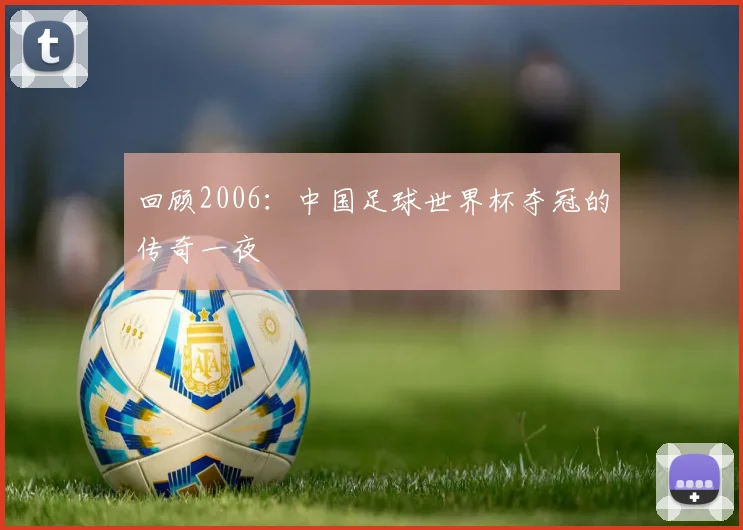 回顾2006：中国足球世界杯夺冠的传奇一夜