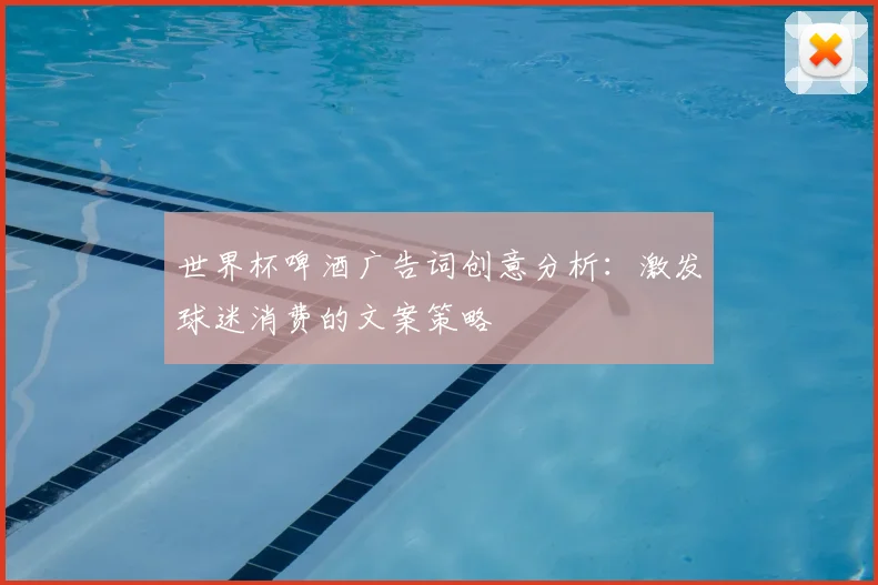 世界杯啤酒广告词创意分析:激发球迷消费的文案策略