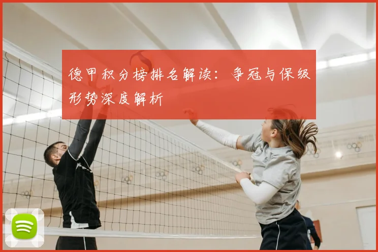 德甲积分榜排名解读：争冠与保级形势深度解析