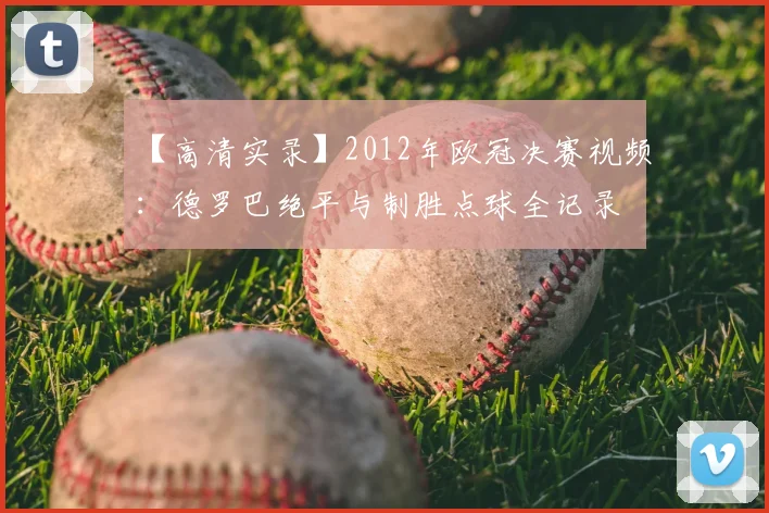 【高清实录】2012年欧冠决赛视频：德罗巴绝平与制胜点球全记录