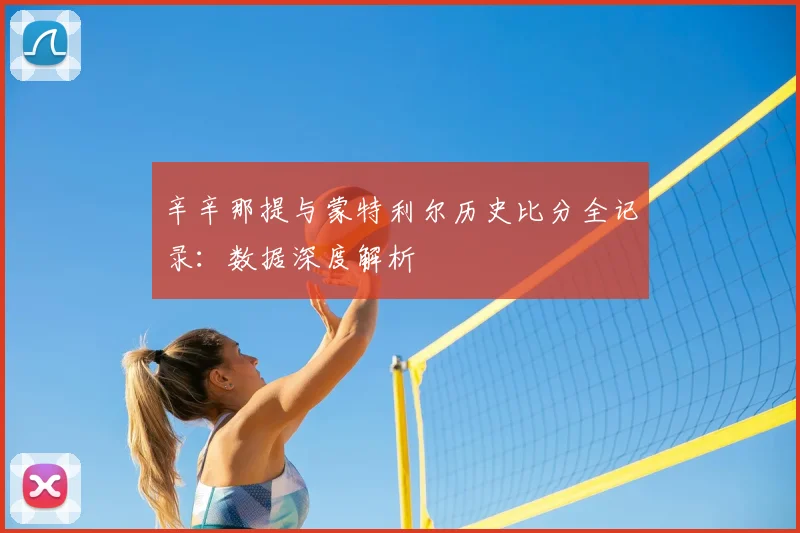 辛辛那提与蒙特利尔历史比分全记录：数据深度解析