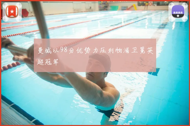 曼城以98分优势力压利物浦卫冕英超冠军