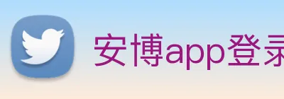 安博app登录入口网页版 Logo
